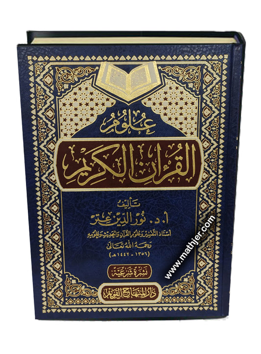 علوم القرآن الكريم – دار المنهاج القويم