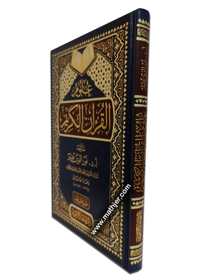 علوم القرآن الكريم – دار المنهاج القويم