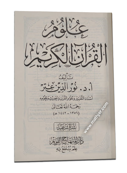 علوم القرآن الكريم – دار المنهاج القويم