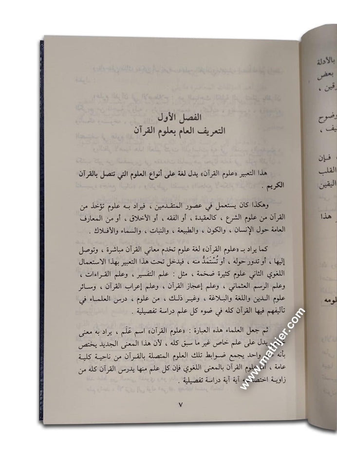 علوم القرآن الكريم – دار المنهاج القويم