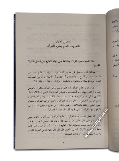علوم القرآن الكريم – دار المنهاج القويم