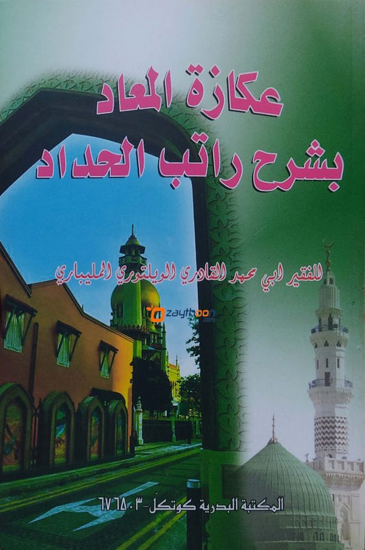 Ukkazathul Mahad Bi Sharah Ratib Al Haddad عكاة المعاد بشرح راتب الحداد