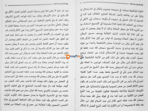 Ukkazathul Mahad Bi Sharah Ratib Al Haddad عكاة المعاد بشرح راتب الحداد