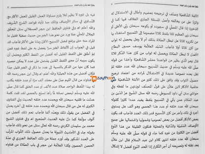 Ukkazathul Mahad Bi Sharah Ratib Al Haddad عكاة المعاد بشرح راتب الحداد