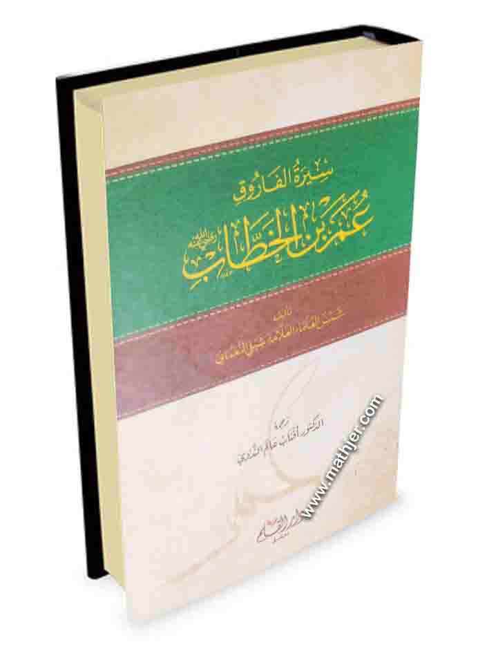 سيرة الفاروق عمر بن الخطاب – دار القلم