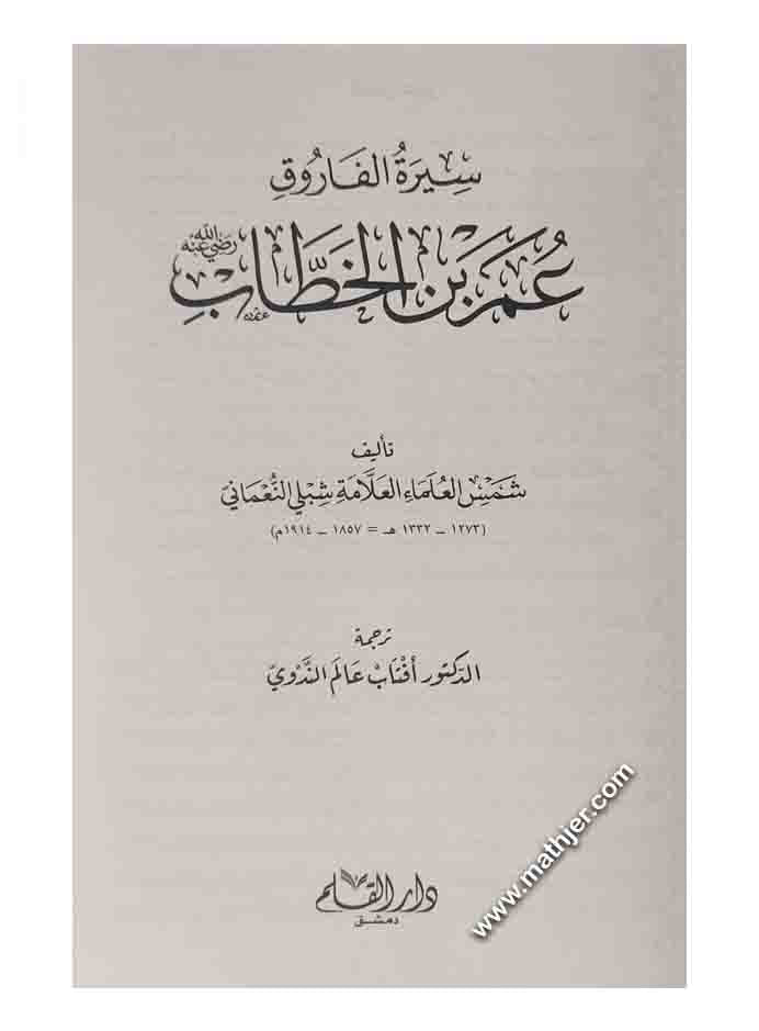 سيرة الفاروق عمر بن الخطاب – دار القلم