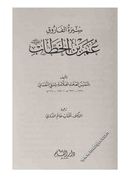 سيرة الفاروق عمر بن الخطاب – دار القلم