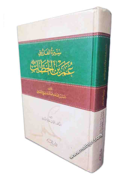 سيرة الفاروق عمر بن الخطاب – دار القلم