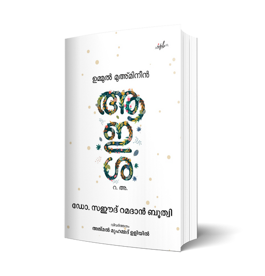 ഉമ്മുല്‍ മുഅ്മിനീന്‍ ആഇശ (റ.അ.)