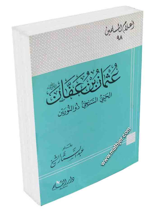 عثمان بن عفان الحيي السخي ذو النورين – دار القلم