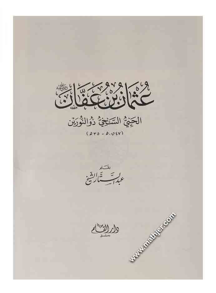 عثمان بن عفان الحيي السخي ذو النورين – دار القلم