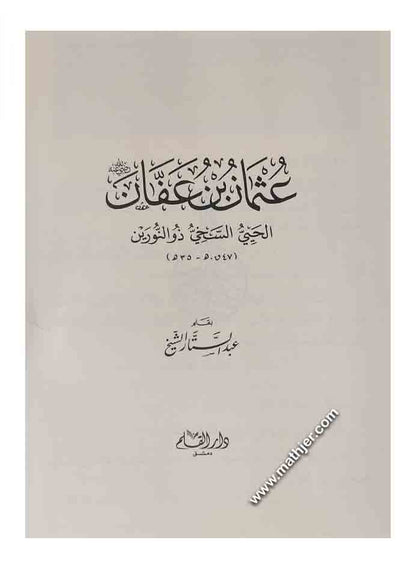 عثمان بن عفان الحيي السخي ذو النورين – دار القلم
