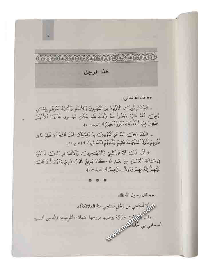 عثمان بن عفان الحيي السخي ذو النورين – دار القلم