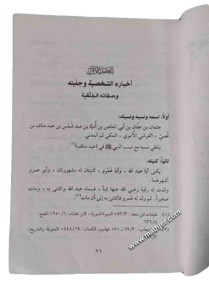 عثمان بن عفان الحيي السخي ذو النورين – دار القلم