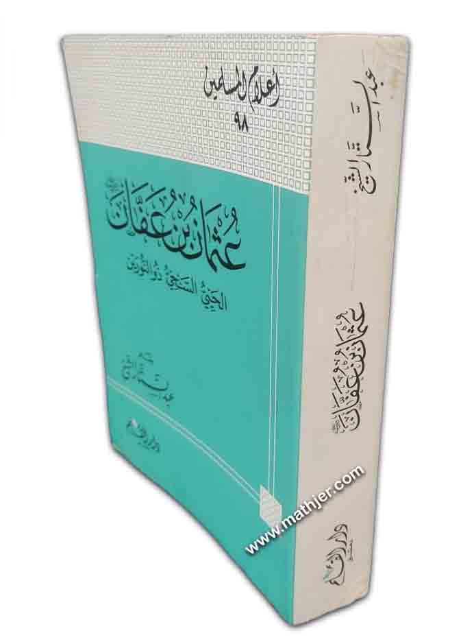 عثمان بن عفان الحي السخي ذو النورين – دار القلم