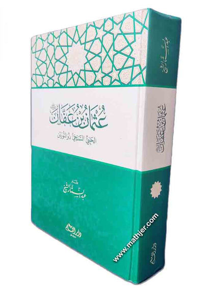 عثمان بن عفان الحيي السخي ذو النورين – دار القلم