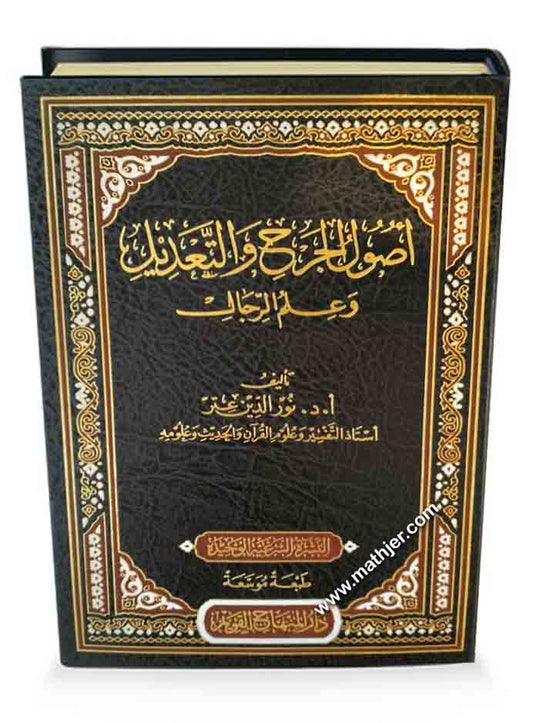 أصول الجرح والتعديل وعلم الرجال – دارالمنهاج القويم