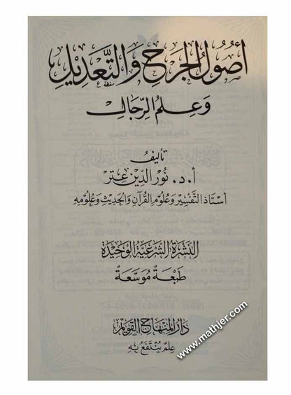أصول الجرح والتعديل وعلم الرجال – دارالمنهاج القويم