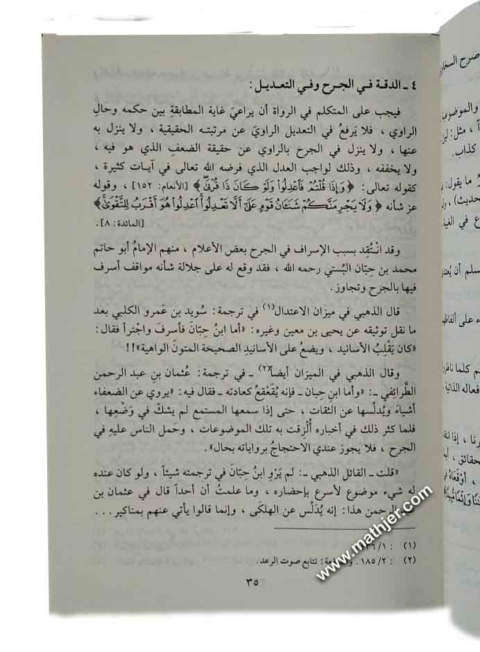 أصول الجرح والتعديل وعلم الرجال – دارالمنهاج القويم