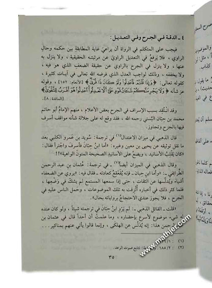 أصول الجرح والتعديل وعلم الرجال – دارالمنهاج القويم