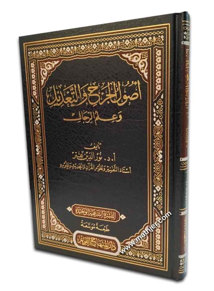أصول الجرح والتعديل وعلم الرجال – دارالمنهاج القويم