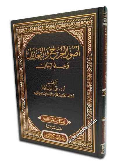 أصول الجرح والتعديل وعلم الرجال – دارالمنهاج القويم
