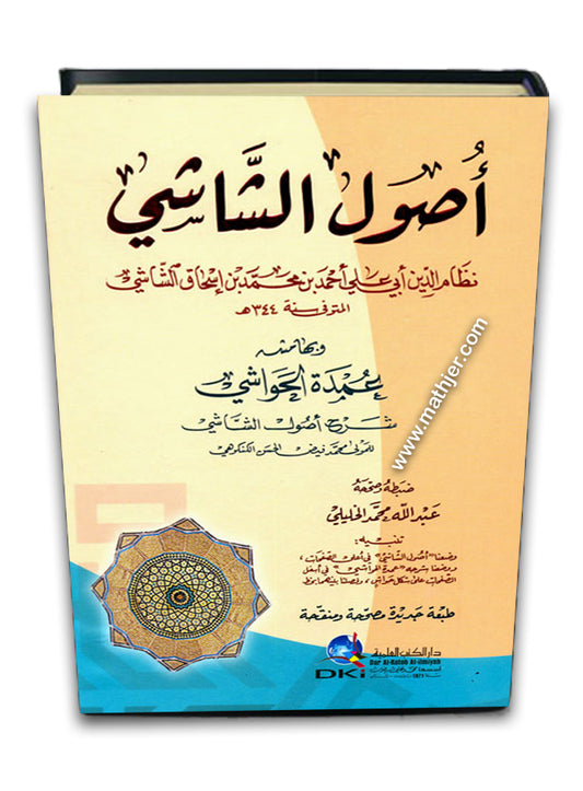 اصول الشاشي ومعه عمدة الحواشي – دار الكتب العلمية