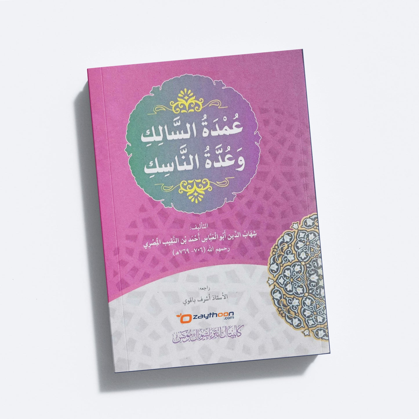 Umdath Al Salik Wa Udhatu Al Nasik عمدة السالك وعدة الناسك