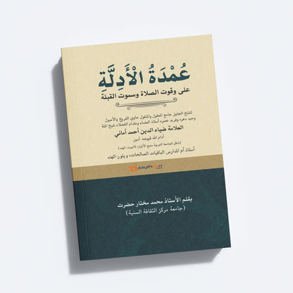 Umdathu Al Adillat
