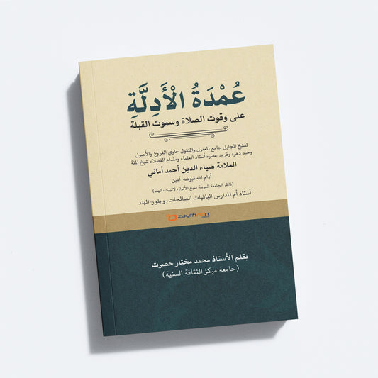 Umdathu Al Adillat