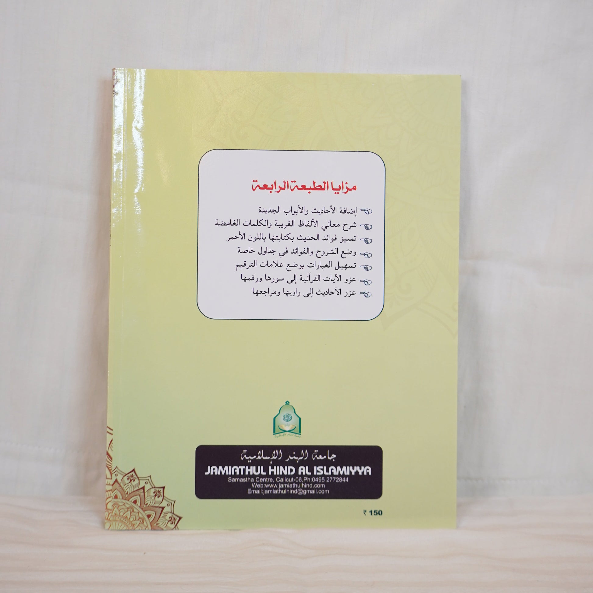 Back cover of the book Urwathul Vusqa, featuring a beige and gold design with Arabic text listing key features of the book. The bottom section includes the publisher's details, Jamiahtul Hind Al Islamiya, along with its contact information.