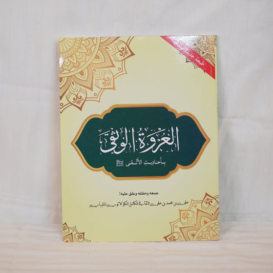 Cover of the book Urwathul Vusqa featuring Arabic calligraphy on a decorative beige and gold background. The book is authored by Alavi bin Muhammad bin Alavi Al-Saqqafi Kolathur and contains a collection of Prophetic hadiths.