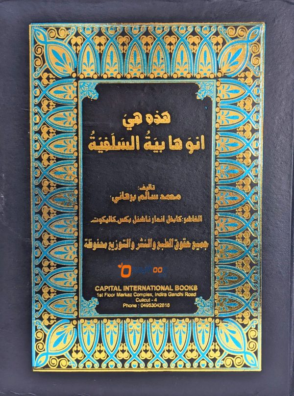 Hazihe Hiya an Vahaabiyyathu Salafiyya هذه هي انوهابية السلفية