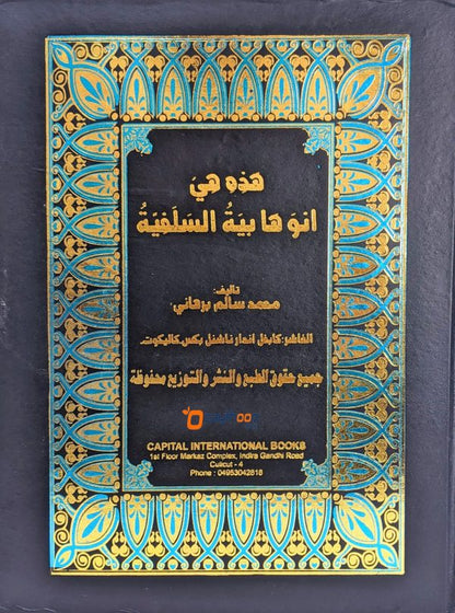 Hazihe Hiya an Vahaabiyyathu Salafiyya هذه هي انوهابية السلفية