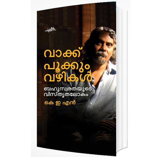 വാക്ക് പൂക്കും വഴികൾ