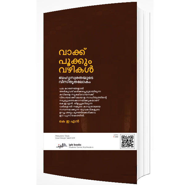 വാക്ക് പൂക്കും വഴികൾ