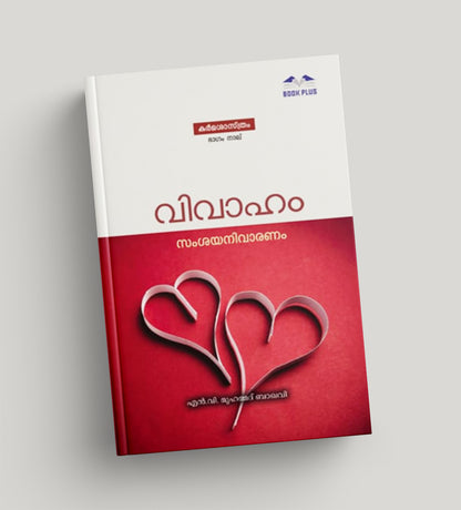 വിവാഹം സംശയ നിവാരണം