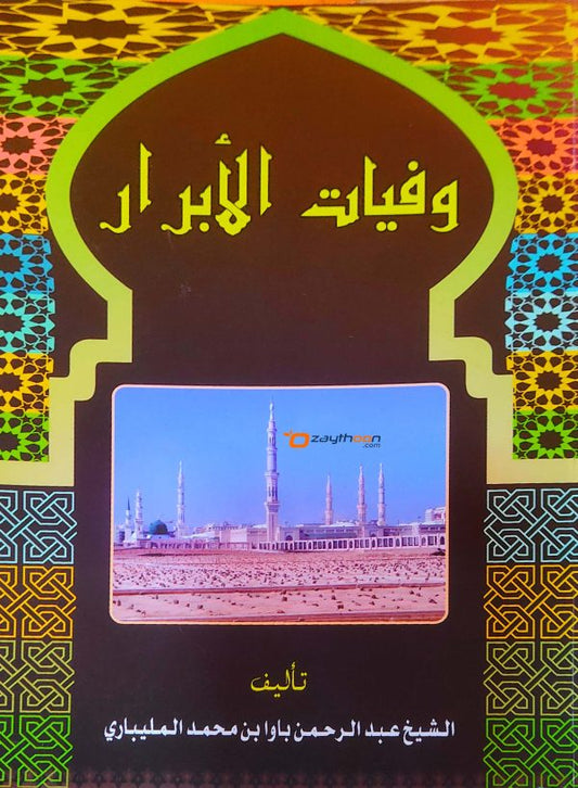 Wafayath Al Abrar وفيات الأبرار