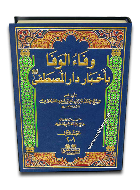 وفاء الوفا باخبار دار المصطفى 1/4 – مجلدين – دار الكتب العلمية