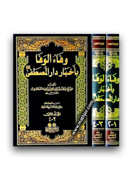 وفاء الوفا باخبار دار المصطفى 1/4 – مجلدين – دار الكتب العلمية