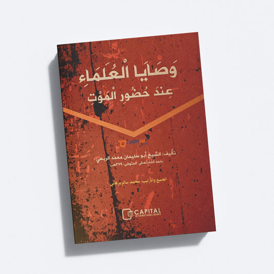 Wasaya al Ulama Inda Huluri Al Mouth وصايا العلماء عند حضور الموت