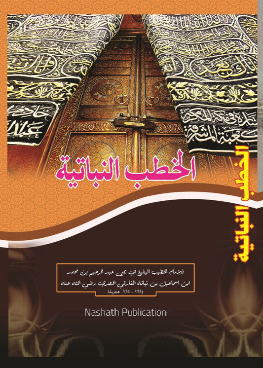 Quthubathu Nubathi الخطبة النباتية
