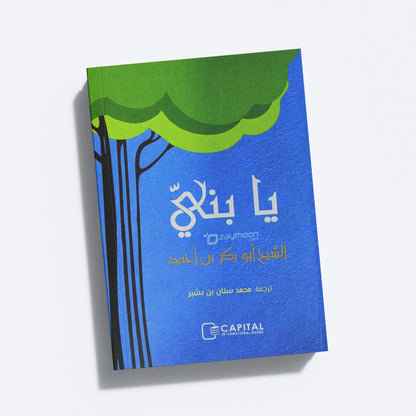 Ya Bunayya يا بنيّ