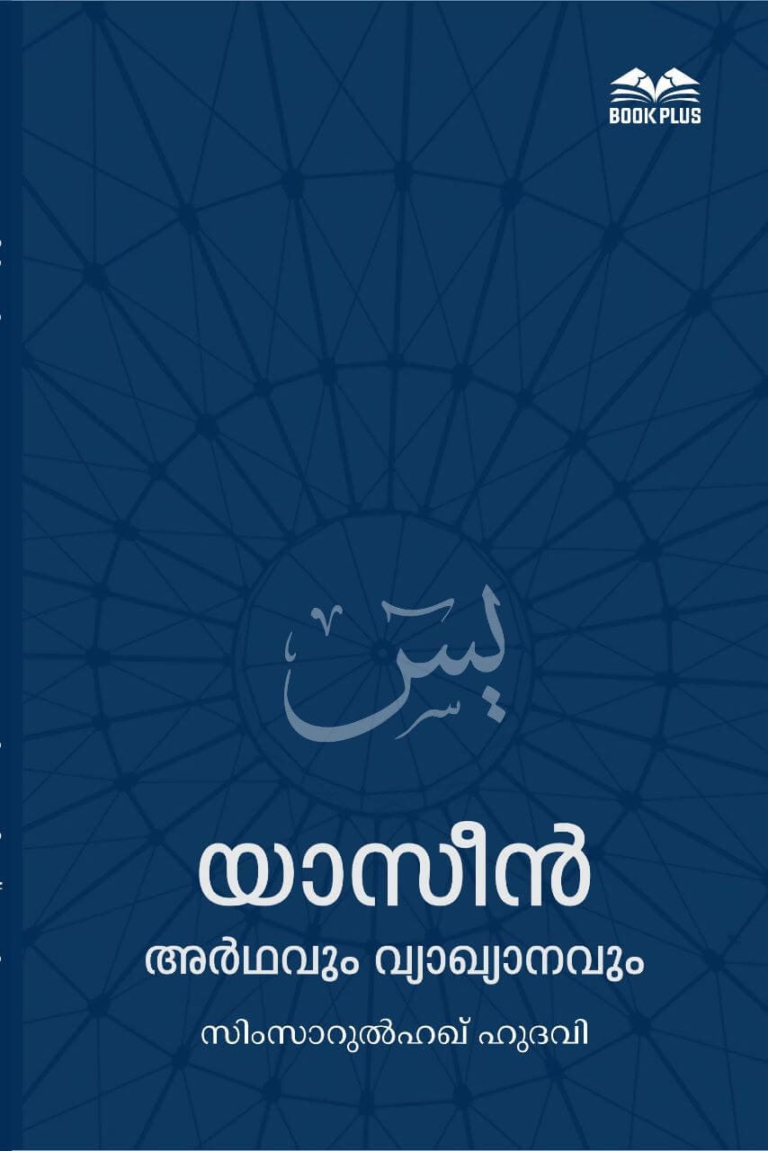 യാസീന്‍ അര്‍ഥവും വ്യാഖ്യാനവും