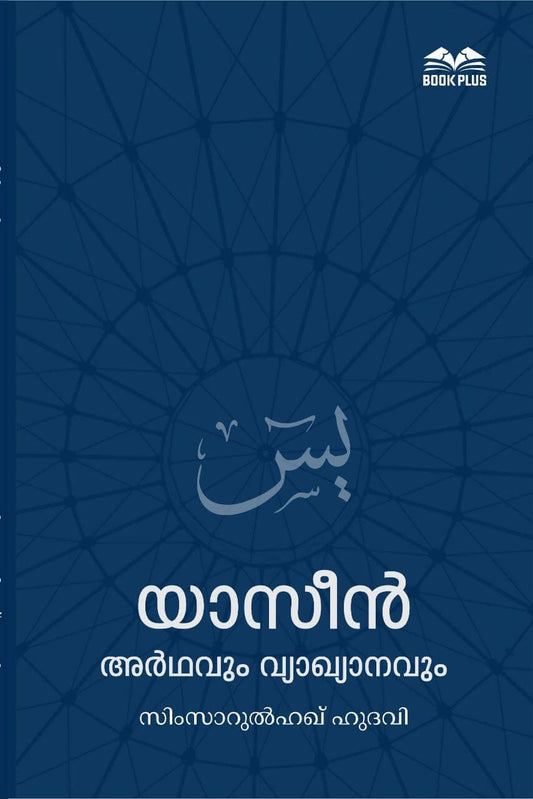 യാസീന്‍ അര്‍ഥവും വ്യാഖ്യാനവും