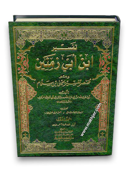 تفسير ابن ابي زمنين 1/2 -دار الكتب العلمية