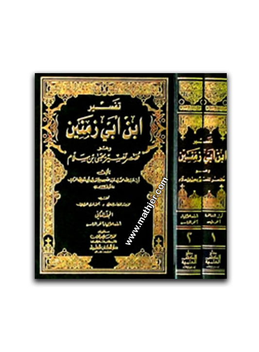 تفسير ابن ابي زمنين 1/2 -دار الكتب العلمية