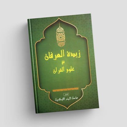 زبدة العرفان