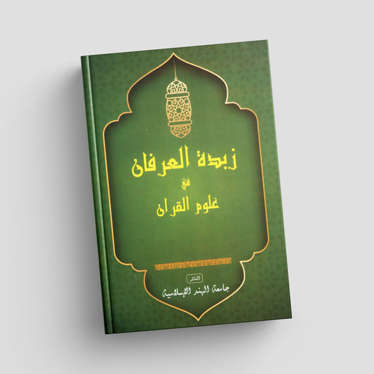 زبدة العرفان
