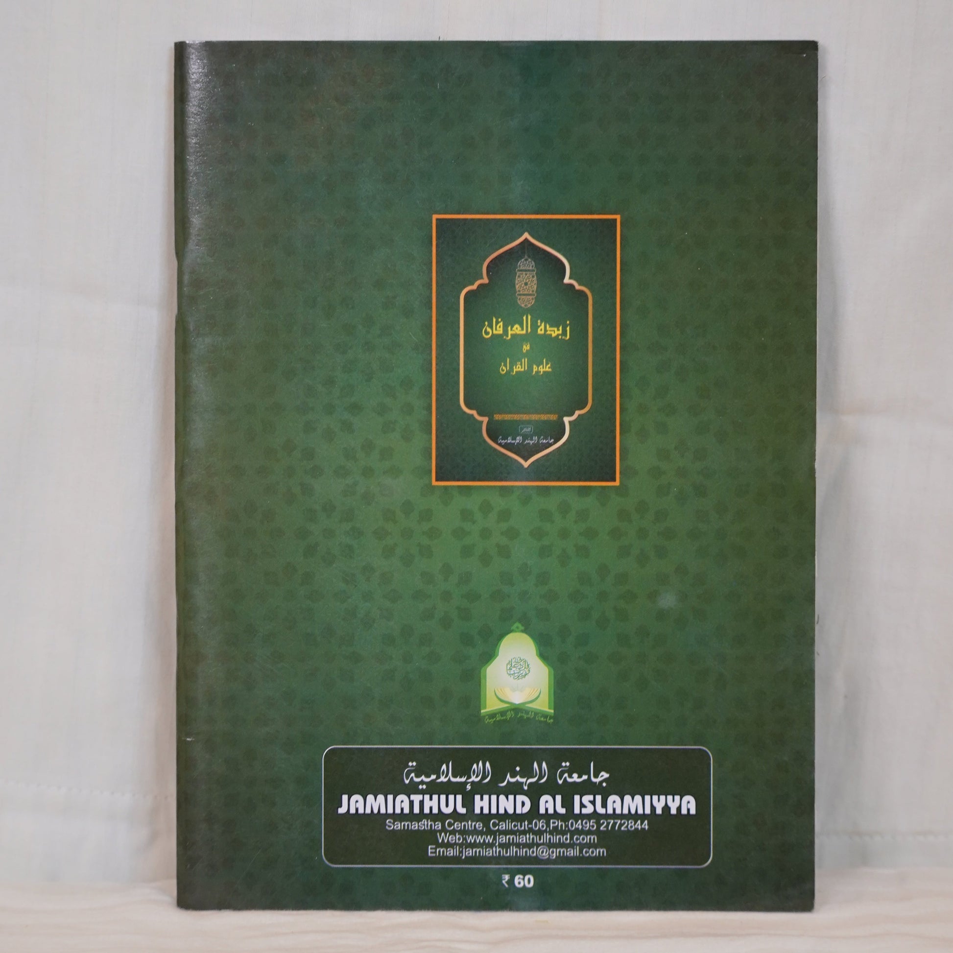 Zubdathul Irfan fi Uloomil Qur'an – A comprehensive Arabic book on Qur'anic sciences, published by Jamiahtul Hind Al Islamiyya. Available at Ceyoos Book World, your trusted destination for authentic Islamic books. Elegant green hardcover with golden Arabic calligraphy.
